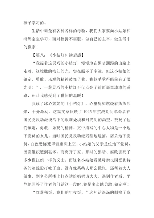 小桔灯读后感-1.docx