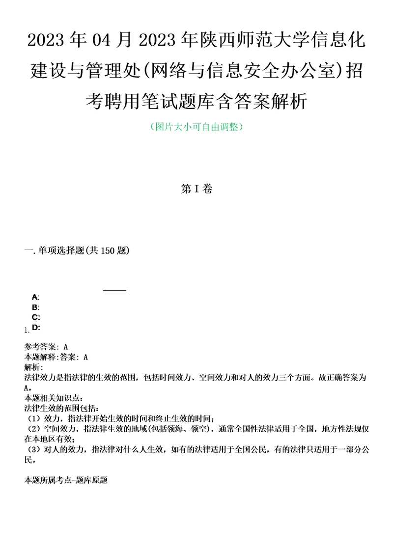 2023年04月2023年陕西师范大学信息化建设与管理处网络与信息安全办公室招考聘用笔试题库含答案解析