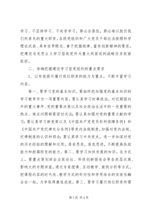 建立学习型党组织调研报告 (3).docx