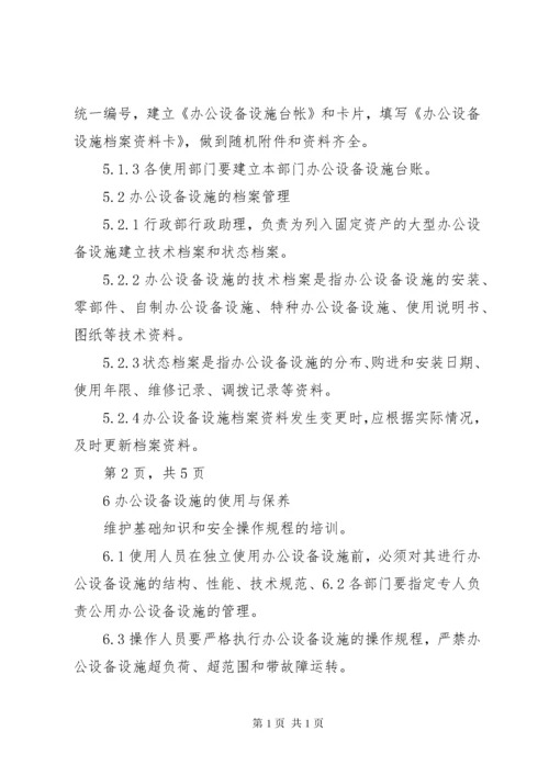 办公设备设施管理办法.docx