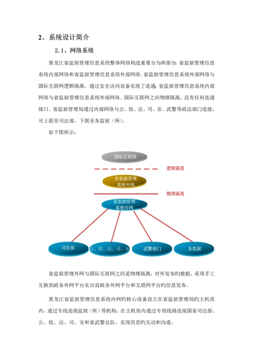 监狱系统功能专题方案说明.docx