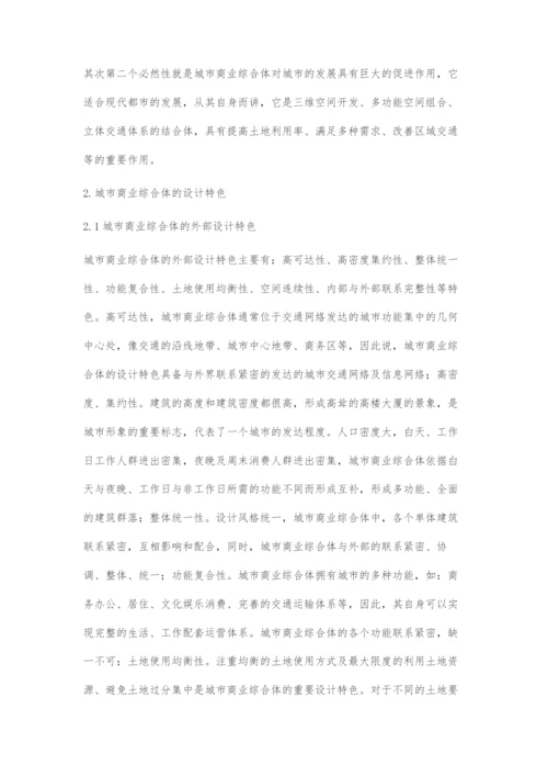 城市商业综合体设计探索.docx