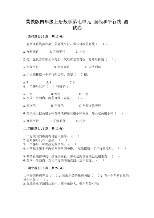 冀教版四年级上册数学第七单元 垂线和平行线 测试卷含完整答案【必刷】