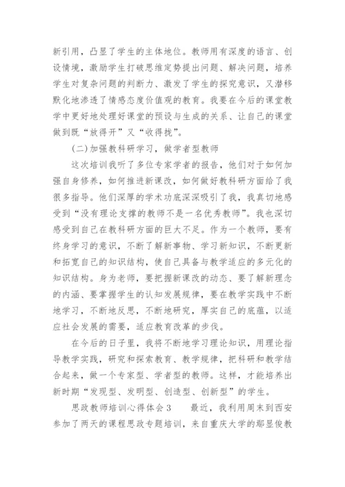 思政教师培训心得体会.docx