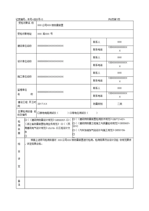 浙江防雷装置实施细则