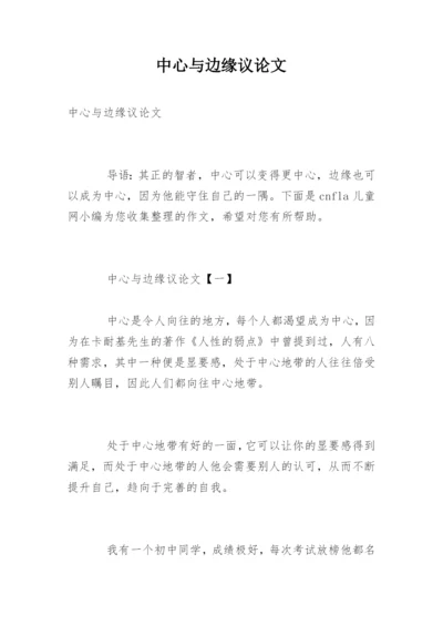 中心与边缘议论文.docx