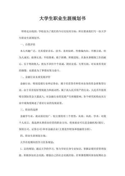 大学生职业生涯规划书精选