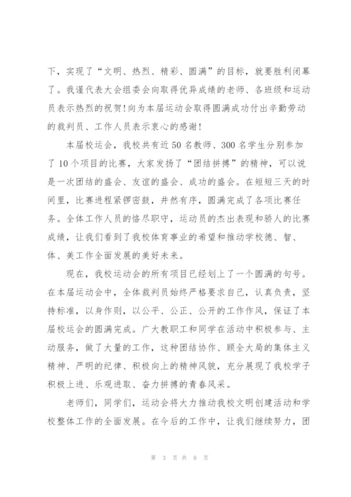 运动会闭幕词五篇范文.docx