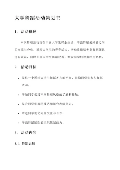 大学舞蹈活动策划书