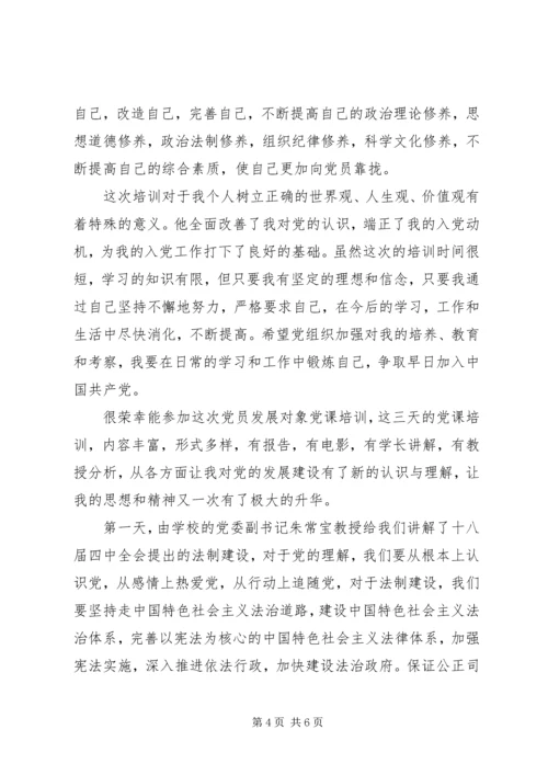 党员发展对象培训心得.docx