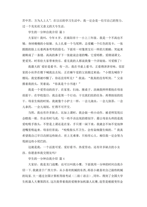 有关学生的一分钟自我介绍集锦八篇.docx