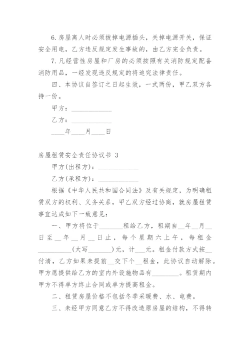 房屋租赁安全责任协议书.docx