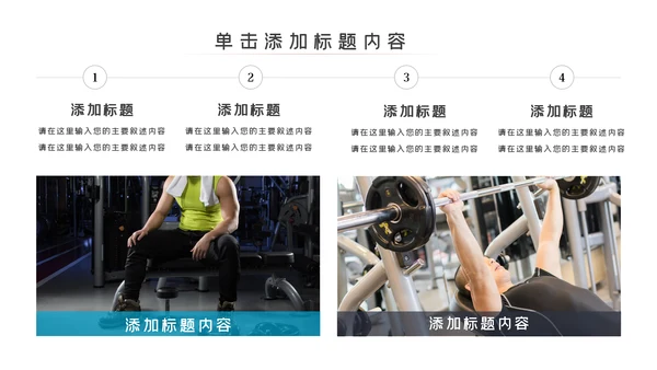 简约大气健身运动健身器材健身会所PPT模板