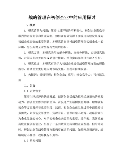 战略管理在初创企业中的应用探讨