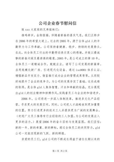 公司企业春节慰问信 (2).docx