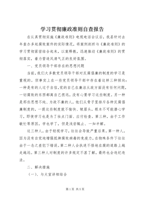 学习贯彻廉政准则自查报告.docx