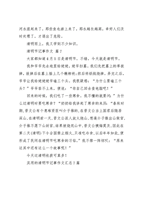 实用的清明节记事作文汇总7篇(共8页)