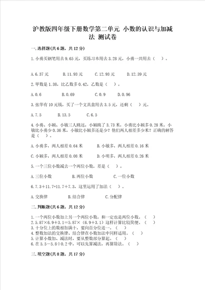 沪教版四年级下册数学第二单元 小数的认识与加减法 测试卷（模拟题）word版