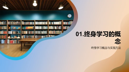 图书馆：终身学习的灯塔