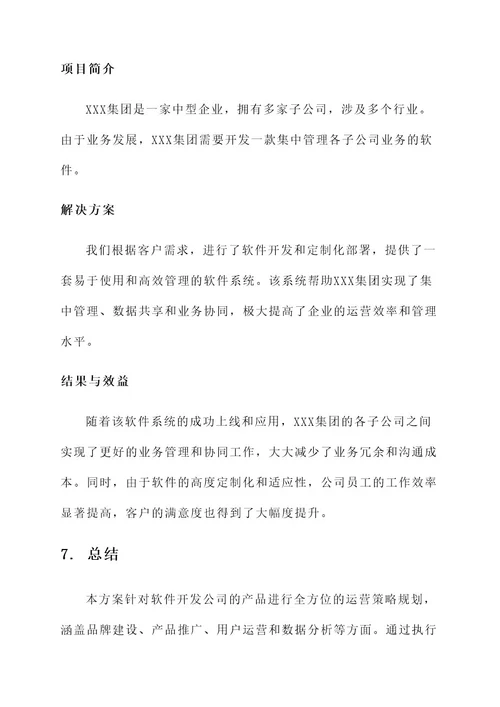 软件开发公司产品运营方案