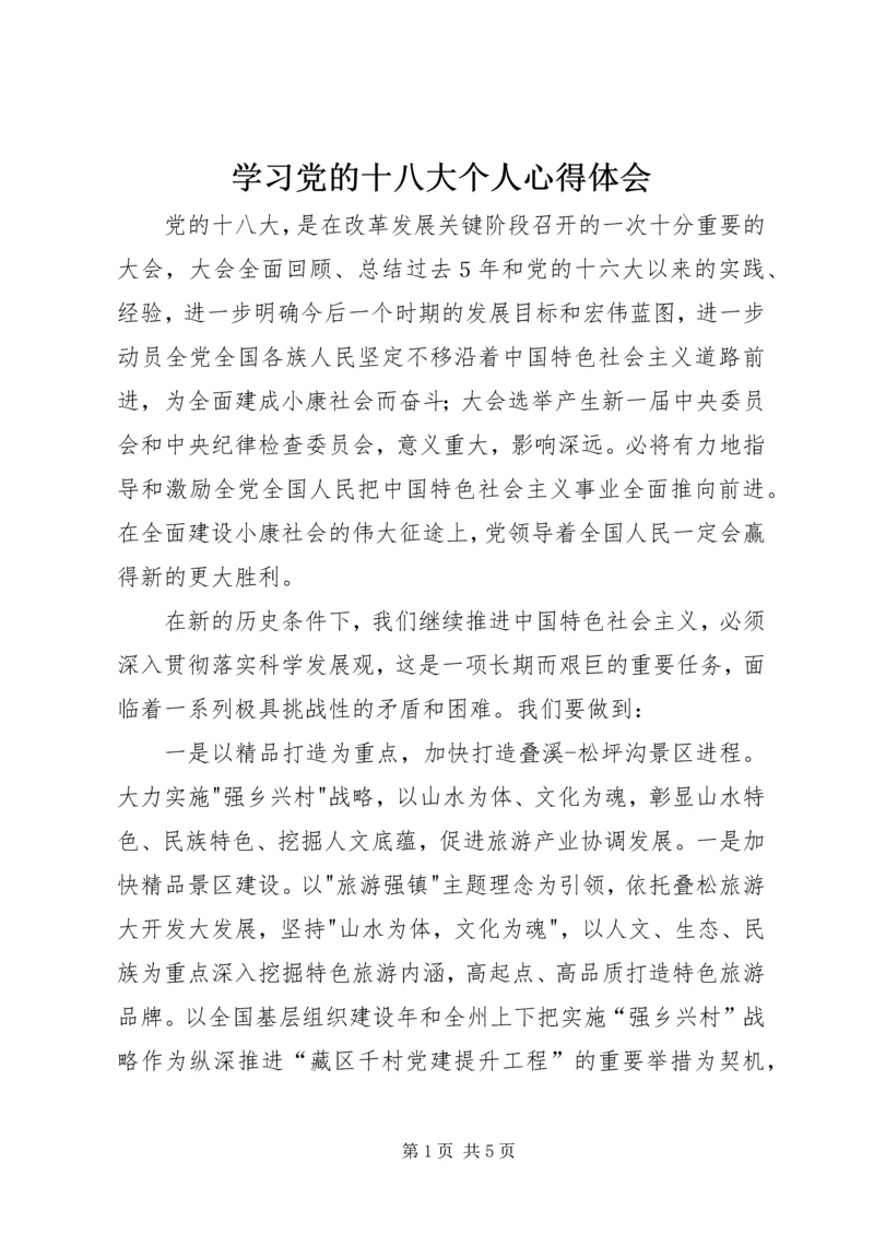 学习党的十八大个人心得体会 (5).docx