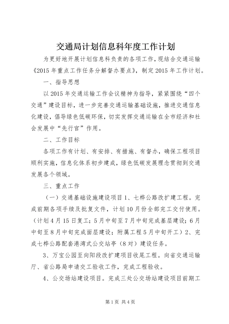 交通局计划信息科年度工作计划.docx