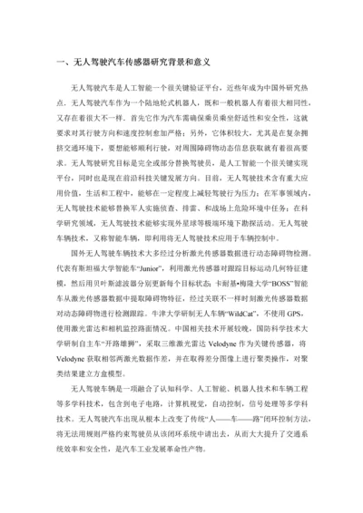 无人驾驶汽车的传感器系统标准设计及核心技术展望.docx