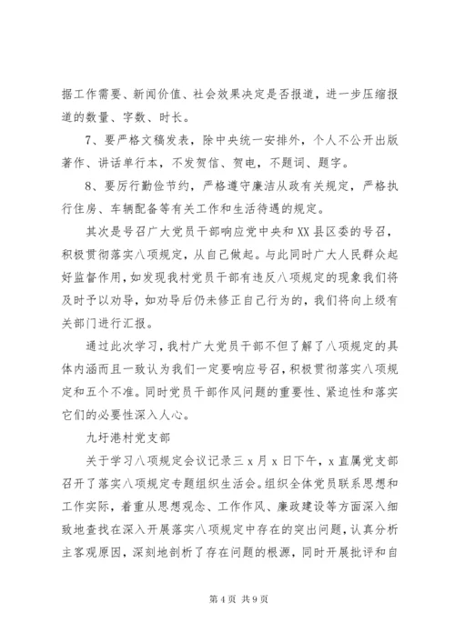 7学习八项规定会议记录.docx