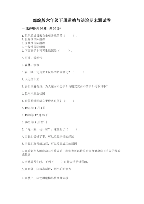 部编版六年级下册道德与法治期末测试卷附参考答案【基础题】.docx