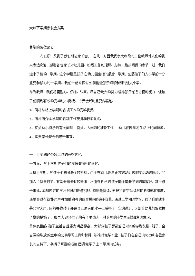 大班下学期家长会专题方案