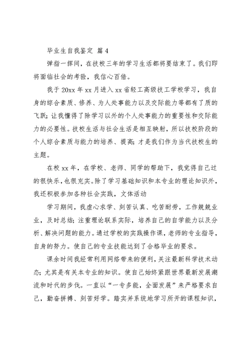 实用的毕业生自我鉴定五篇(共10页)