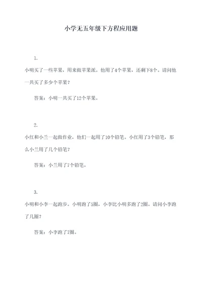 小学无五年级下方程应用题