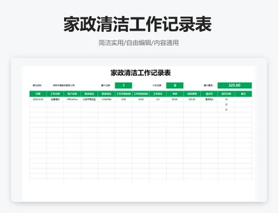 简约蓝色家政清洁工作记录表