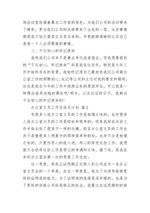 办公室文员工作总结及计划.docx
