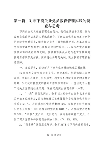 第一篇：对市下岗失业党员教育管理实践的调查与思考.docx