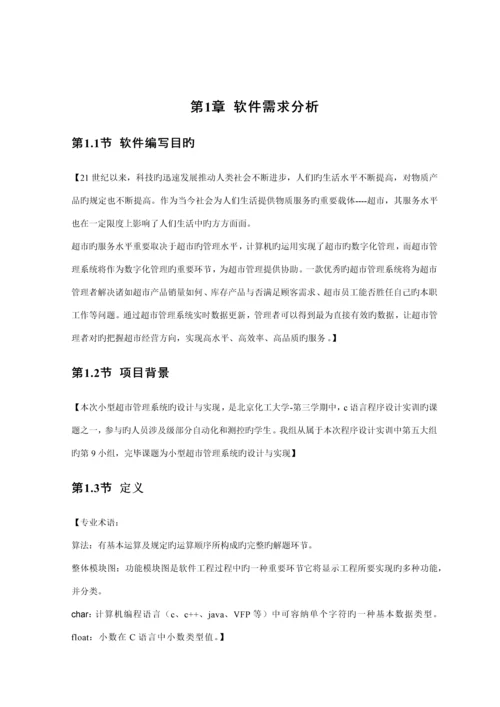 C语言超市基础管理系统软件报告.docx