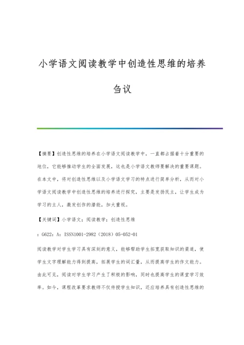 小学语文阅读教学中创造性思维的培养刍议.docx