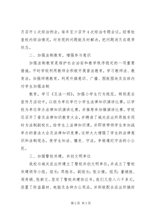 梁岭小学综治工作汇报材料.docx