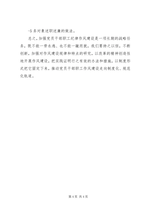 加强政治纪律,作风建设专题讨论发言稿 (4).docx