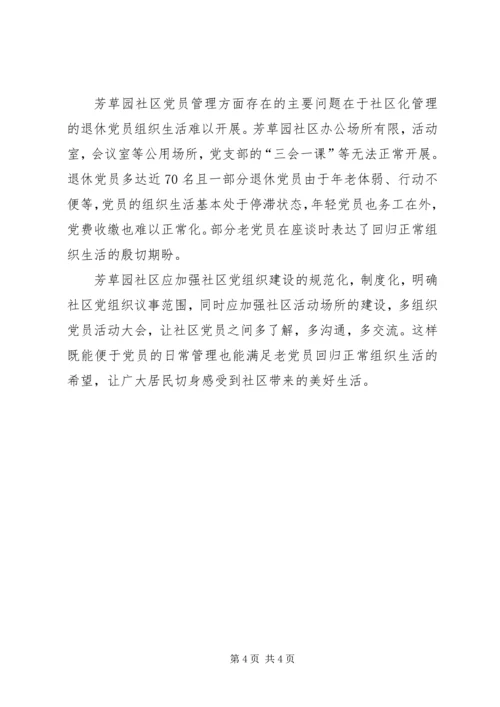 社区党建调研报告.docx