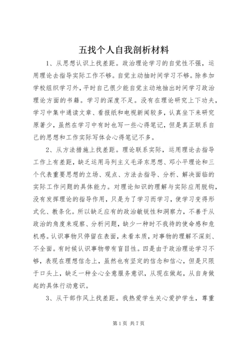 五找个人自我剖析材料.docx