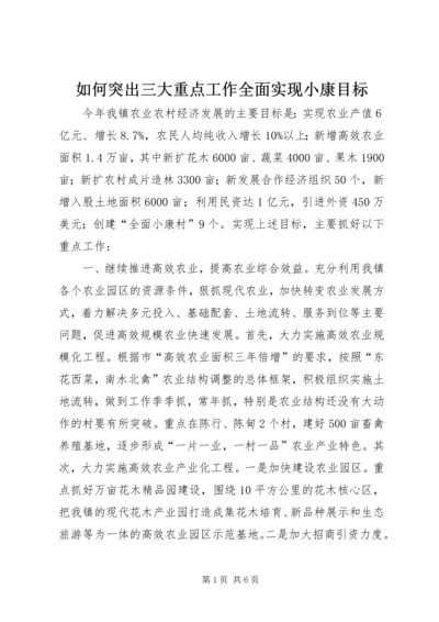 如何突出三大重点工作全面实现小康目标.docx