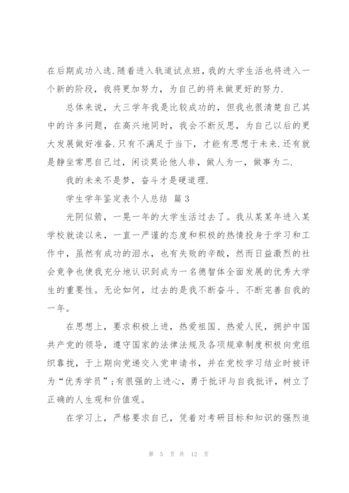学生个人总结怎么写5篇.docx