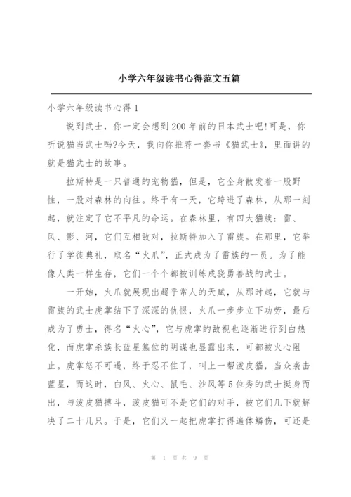 小学六年级读书心得范文五篇.docx