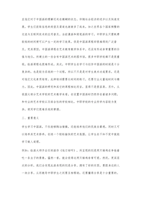 中国画课程在中职美术教育中的意义及发展方向探究.docx