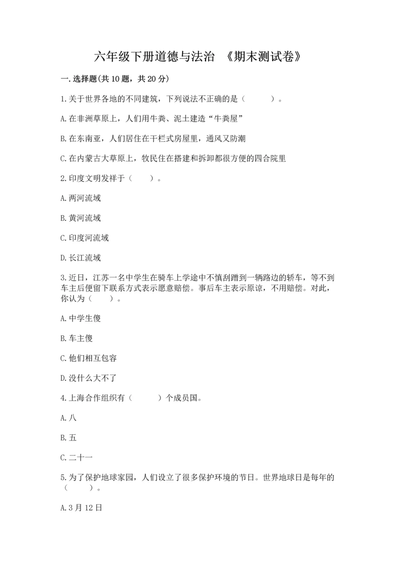 六年级下册道德与法治 《期末测试卷》精品(精选题).docx