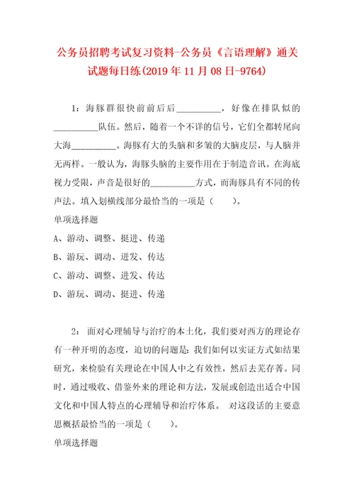 公务员招聘考试复习资料公务员言语理解通关试题每日练2019年11月08日9764