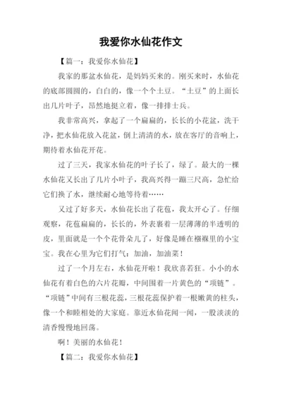 我爱你水仙花作文.docx