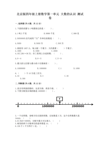 北京版四年级上册数学第一单元 大数的认识 测试卷附答案（夺分金卷）.docx