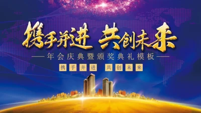 携手并进互创未来年会颁奖典礼通用PPT模板